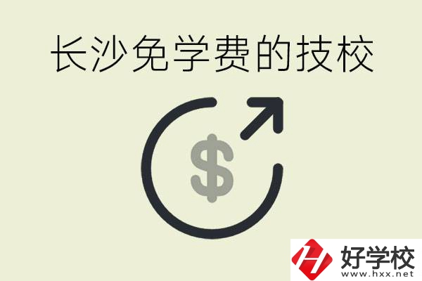 長(zhǎng)沙三年免學(xué)費(fèi)的技校有哪些？什么費(fèi)用都不用交嗎？