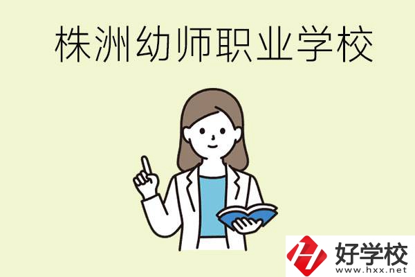 株洲幼師職業(yè)學(xué)校有哪些？有哪些從業(yè)方向？