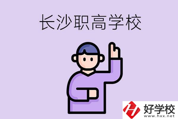 長(zhǎng)沙有哪些比較好的職高？畢業(yè)生就業(yè)情況如何？