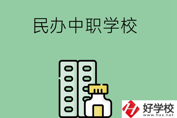 湘西民辦中職學(xué)校有哪些？