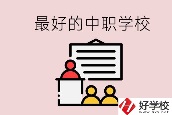 長沙最好的中職學(xué)校是什么？學(xué)校在哪里？