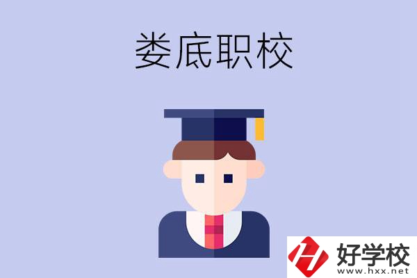 婁底有什么職校值得初中畢業(yè)生選擇？