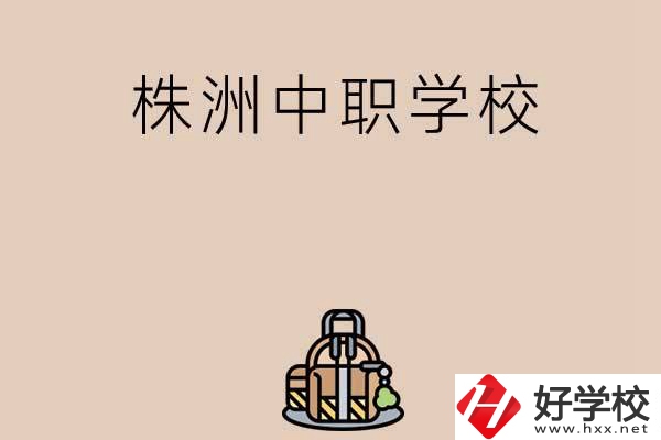 株洲有哪些民辦中職學(xué)校值得選擇？