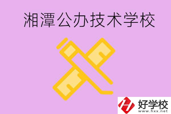 湘潭公辦技校有哪些？學費會很低嗎？