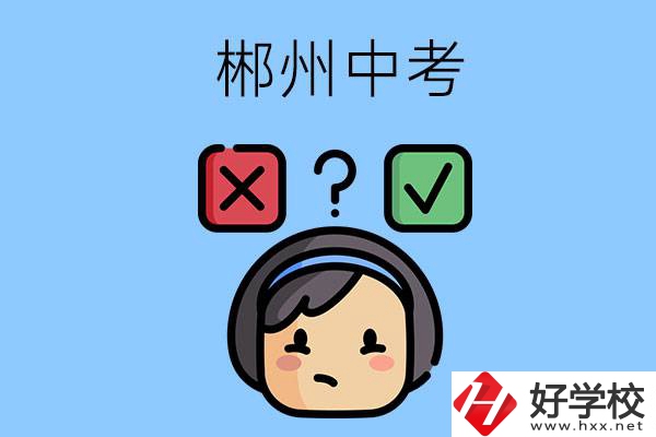 郴州中考300-400分能讀哪些公立學校？