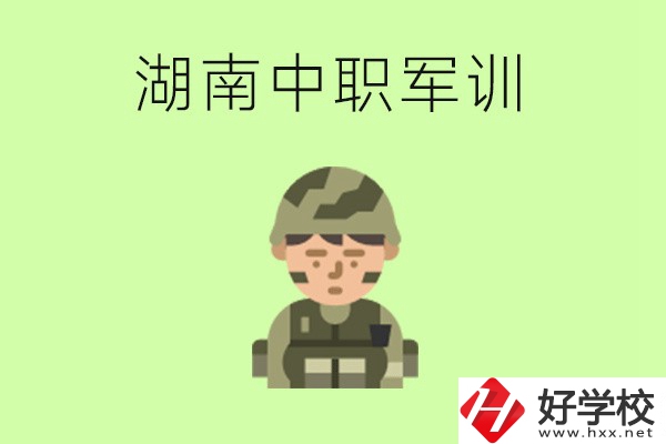 湖南中職開學(xué)要軍訓(xùn)嗎？軍訓(xùn)內(nèi)容是什么？