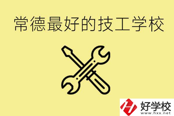 常德排名最好的技校學(xué)校是哪所？一年學(xué)費(fèi)多少？