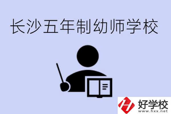 長沙五年制幼師學(xué)校有哪些？學(xué)幼師好就業(yè)嗎？