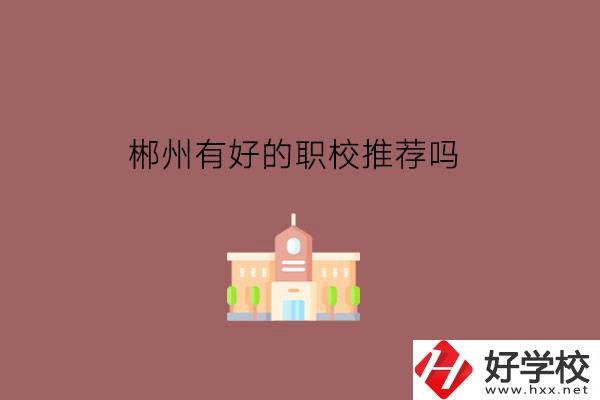 郴州有好的職校推薦嗎?學(xué)費政策如何?