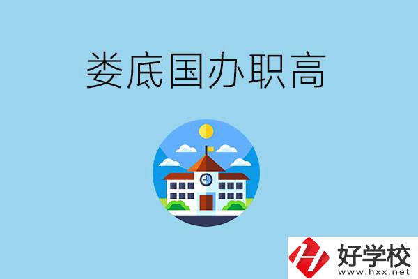 婁底市有哪些國辦職高？學費貴嗎？