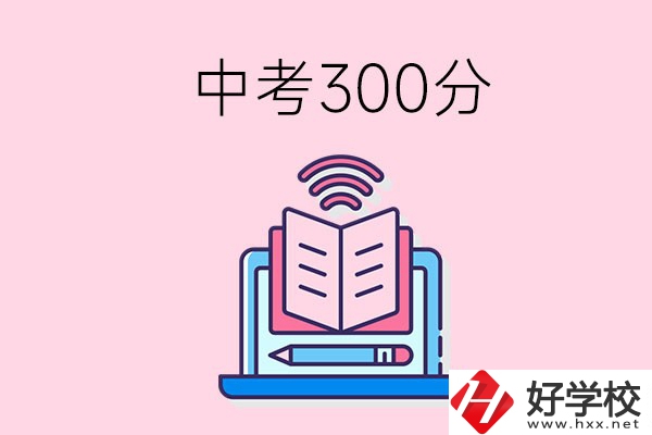 中考300分可以在株洲上哪些職校？