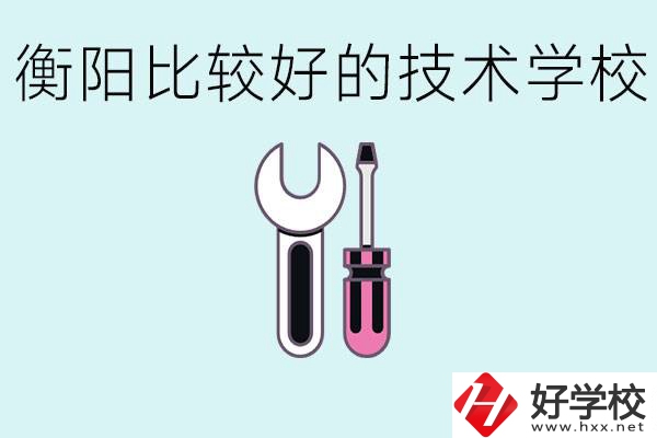 初三畢業(yè)可以讀技校嗎？衡陽有什么好的技校？