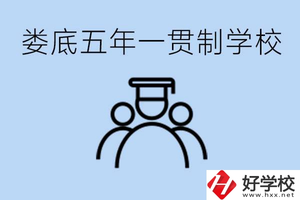 婁底五年一貫制學(xué)校有哪些？學(xué)費(fèi)多少？