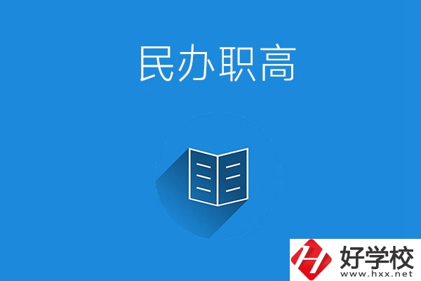 婁底民辦職高學(xué)校有哪些？辦學(xué)特色是什么？