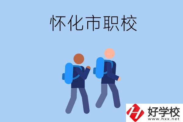 懷化市有什么職校開設了幼兒保育專業(yè)？