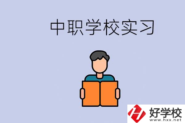 上湖南的中職要實(shí)習(xí)嗎？中職學(xué)校為什么要實(shí)習(xí)？