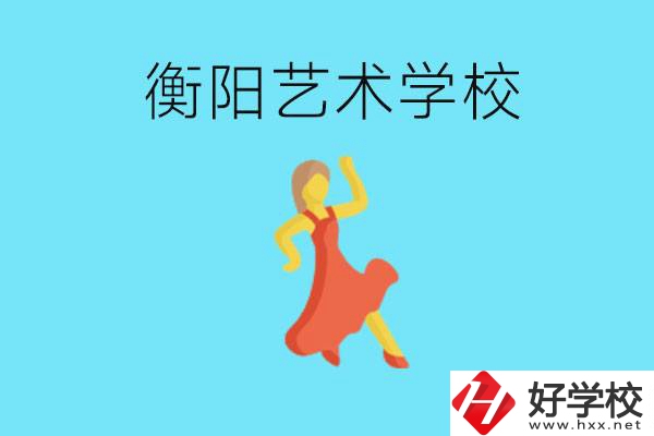 衡陽(yáng)藝術(shù)學(xué)校怎么樣？學(xué)費(fèi)貴嗎？