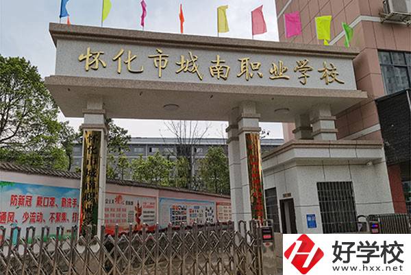 懷化市城南職業(yè)學(xué)校怎么樣？有哪些專業(yè)？