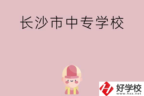 長沙市中專有哪些學(xué)校呢？