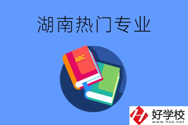 在湖南就讀中職要不要報(bào)熱門(mén)專業(yè)？有哪些熱門(mén)專業(yè)？