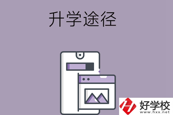 在長(zhǎng)沙讀中職學(xué)校有哪些升學(xué)途徑？