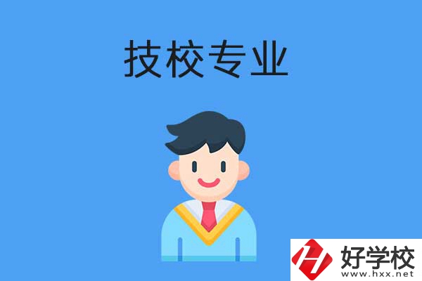 衡陽市技校開設(shè)的專業(yè)有哪些？適合男生學(xué)嗎？