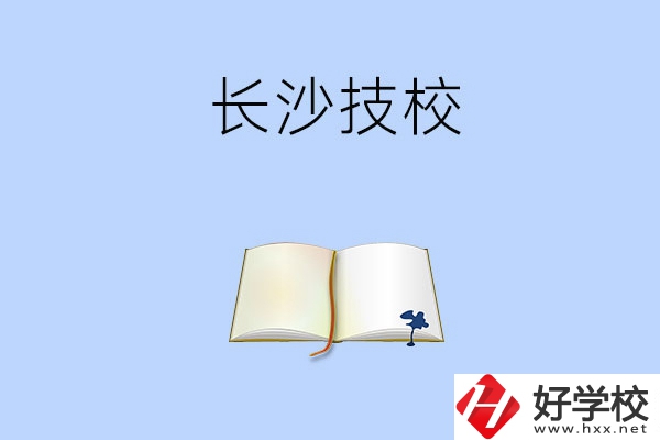 長(zhǎng)沙的技校怎么樣？看看這三所學(xué)校！