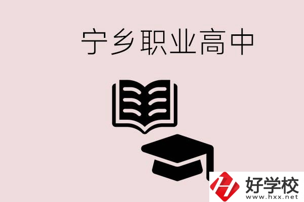 寧鄉(xiāng)職業(yè)高中有哪些？辦學(xué)質(zhì)量怎么樣？