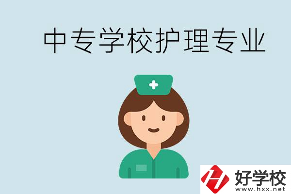 邵陽什么中專有護(hù)理專業(yè)？學(xué)護(hù)理容易嗎？