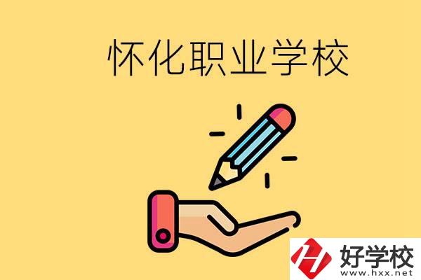 懷化好職校有哪些？讀職校真的能學(xué)到東西嗎？