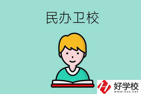 長沙有哪些民辦衛(wèi)校？