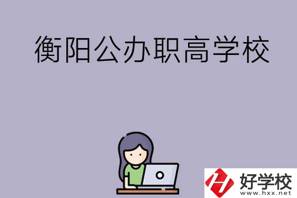 衡陽有沒有公辦的職高學(xué)校？辦學(xué)條件怎么樣？