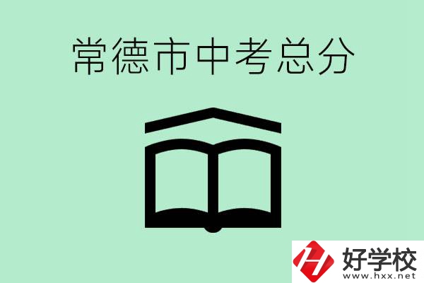 常德中考總共多少分？沒有考上高中怎么辦？