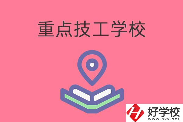 衡陽有哪些重點(diǎn)技工學(xué)校？免學(xué)費(fèi)嗎？