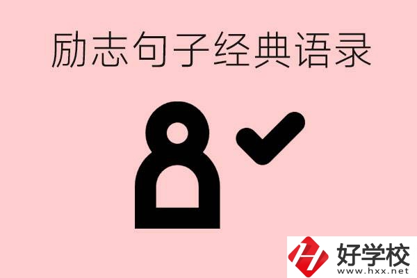 勵(lì)志的句子經(jīng)典語句有哪些？湖南有哪些重點(diǎn)職高？