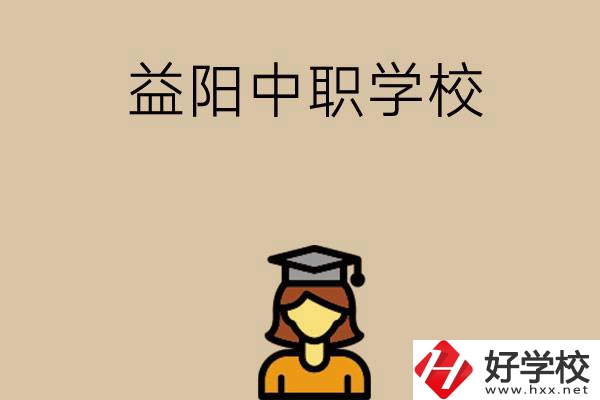 益陽有哪些好的中職學(xué)校選擇？