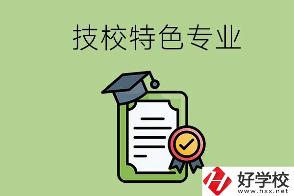 岳陽(yáng)有哪些比較好的技校？有什么特色專業(yè)？