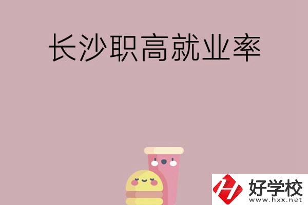 想在長(zhǎng)沙讀職高，哪些學(xué)校就業(yè)率比較高？