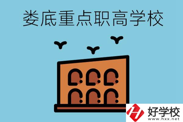 婁底市重點(diǎn)職高有哪些？它們學(xué)費(fèi)要多少？