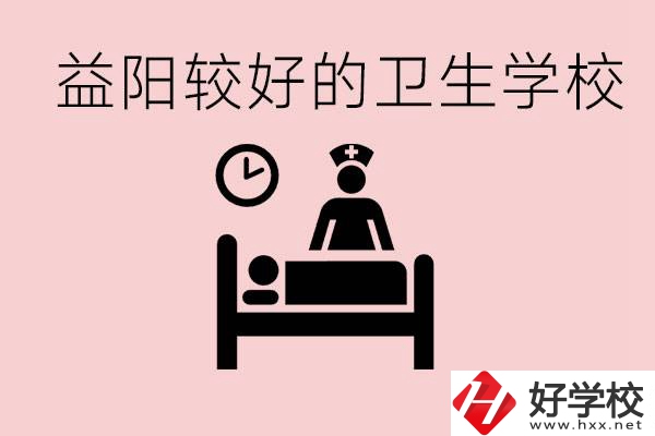 益陽衛(wèi)校外地人可以上嗎？有哪些好的衛(wèi)校？