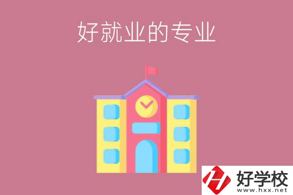 在株洲讀職高，學(xué)哪些專(zhuān)業(yè)比較好就業(yè)？