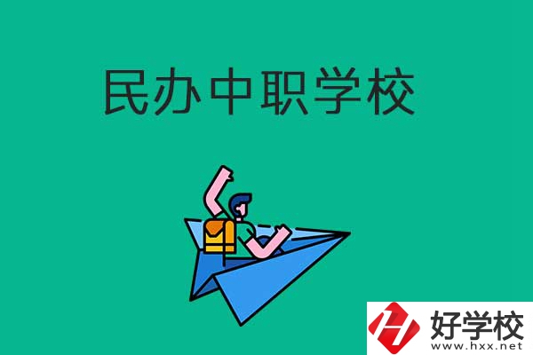 益陽比較好的民辦中職學校有哪些？有什么辦學優(yōu)勢？