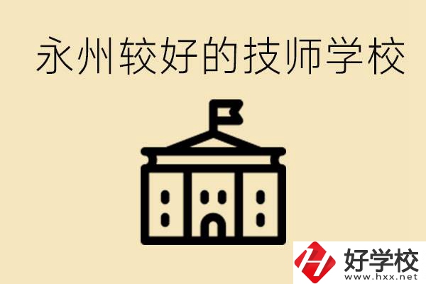 永州技師學校哪家好？一年多少學費？