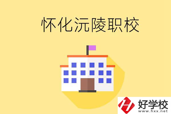 懷化沅陵有哪些職校？屬于什么性質(zhì)？