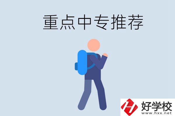 岳陽重點(diǎn)中專有什么推薦？怎樣選擇中專？