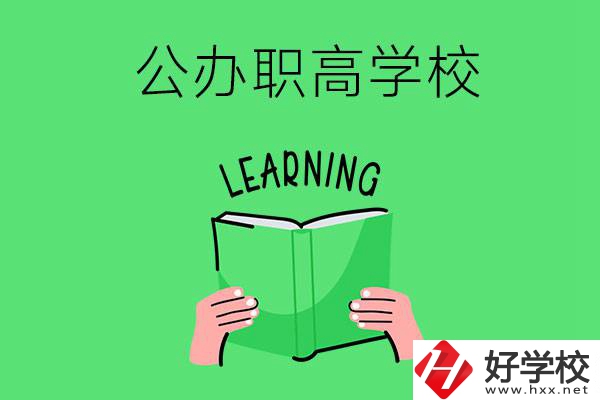 衡陽有公辦職高學(xué)校嗎？哪些專業(yè)正在招生？