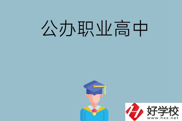 長沙哪家公辦職業(yè)高中比較好？