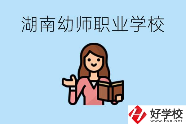 湖南幼師職業(yè)學(xué)校有哪些？幼師要考證嗎?