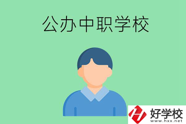 郴州市公辦的中職學(xué)校有哪些？