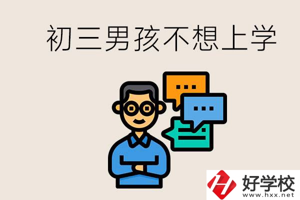 湖南初三男孩不想上學怎么辦？不參加中考還有書讀嗎？